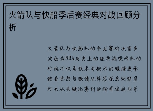 火箭队与快船季后赛经典对战回顾分析