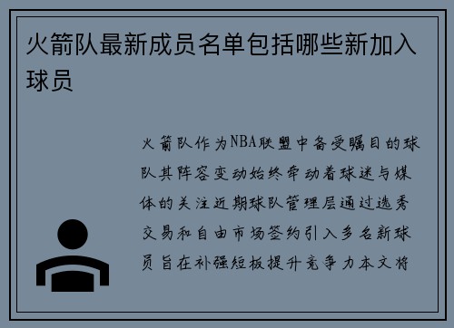 火箭队最新成员名单包括哪些新加入球员