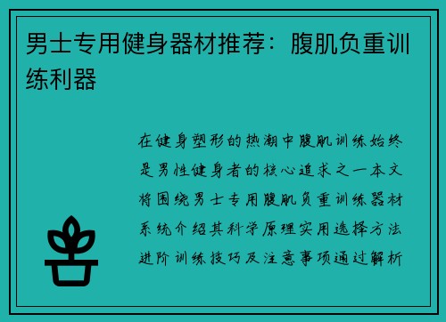 男士专用健身器材推荐：腹肌负重训练利器