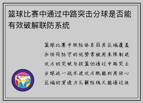 篮球比赛中通过中路突击分球是否能有效破解联防系统