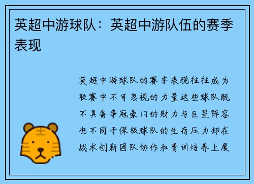 英超中游球队：英超中游队伍的赛季表现