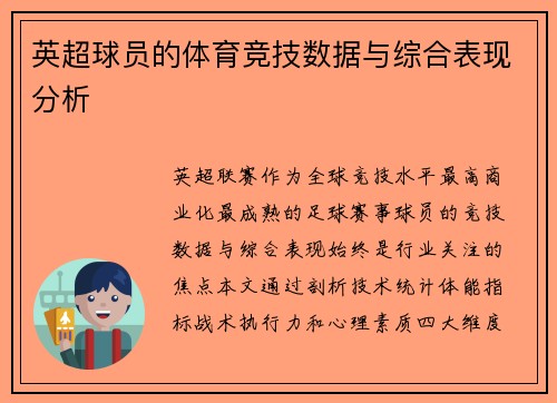 英超球员的体育竞技数据与综合表现分析