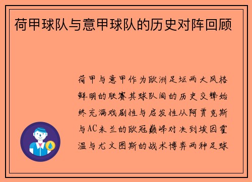 荷甲球队与意甲球队的历史对阵回顾