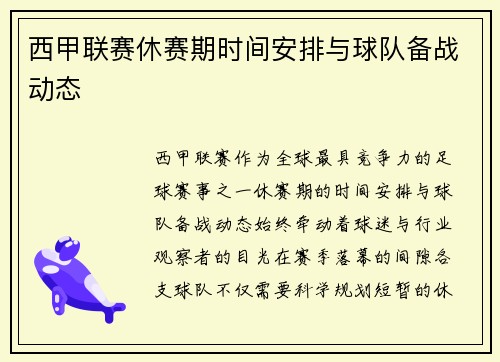 西甲联赛休赛期时间安排与球队备战动态