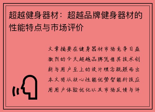 超越健身器材：超越品牌健身器材的性能特点与市场评价