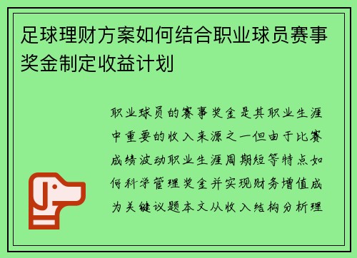 足球理财方案如何结合职业球员赛事奖金制定收益计划