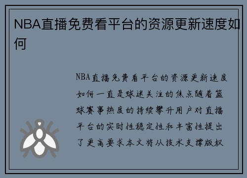 NBA直播免费看平台的资源更新速度如何