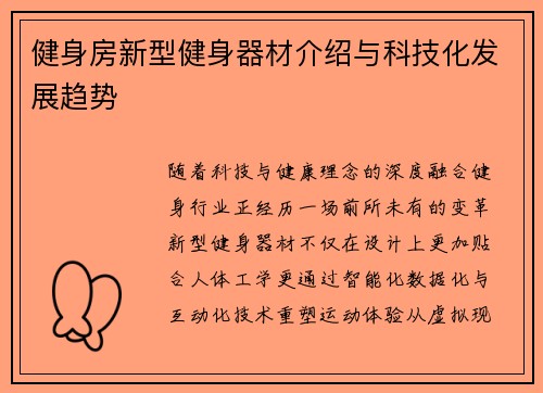 健身房新型健身器材介绍与科技化发展趋势