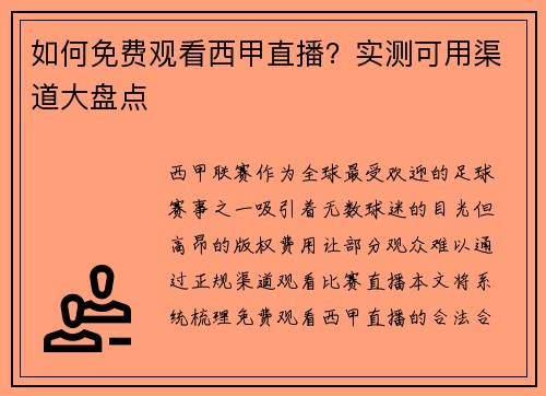 如何免费观看西甲直播？实测可用渠道大盘点