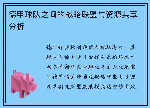 德甲球队之间的战略联盟与资源共享分析