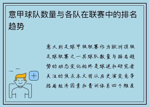 意甲球队数量与各队在联赛中的排名趋势