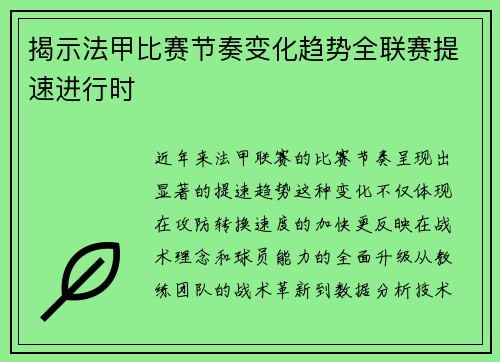 揭示法甲比赛节奏变化趋势全联赛提速进行时