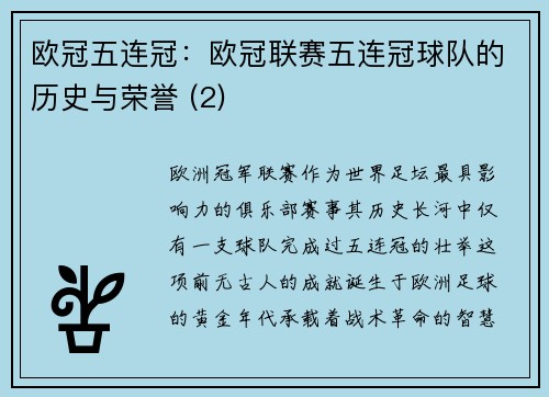 欧冠五连冠：欧冠联赛五连冠球队的历史与荣誉 (2)