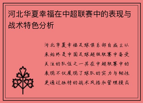 河北华夏幸福在中超联赛中的表现与战术特色分析
