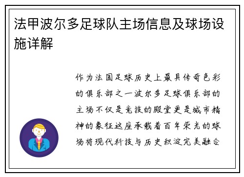 法甲波尔多足球队主场信息及球场设施详解