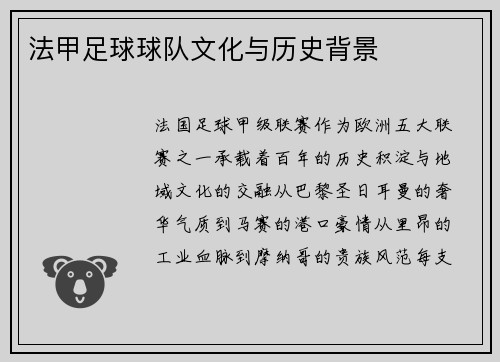 法甲足球球队文化与历史背景