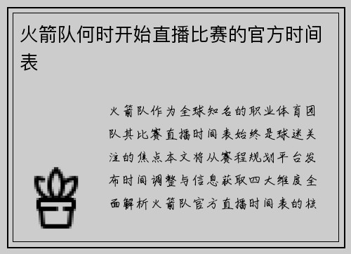 火箭队何时开始直播比赛的官方时间表